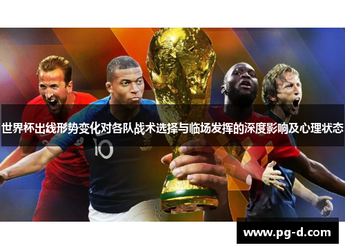 世界杯出线形势变化对各队战术选择与临场发挥的深度影响及心理状态 世界杯出线形势变化对各队战术选择与临场发挥的深度影响及心理状态