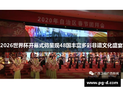 2026世界杯开幕式将呈现48国丰富多彩非遗文化盛宴 2026世界杯开幕式将呈现48国丰富多彩非遗文化盛宴