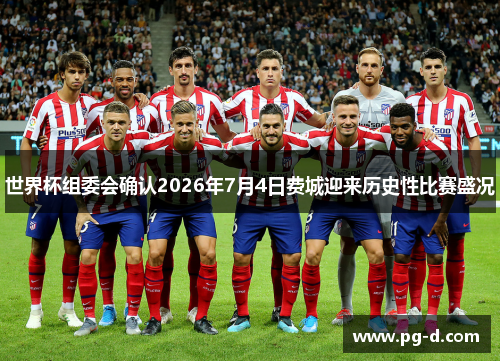 世界杯组委会确认2026年7月4日费城迎来历史性比赛盛况 世界杯组委会确认2026年7月4日费城迎来历史性比赛盛况