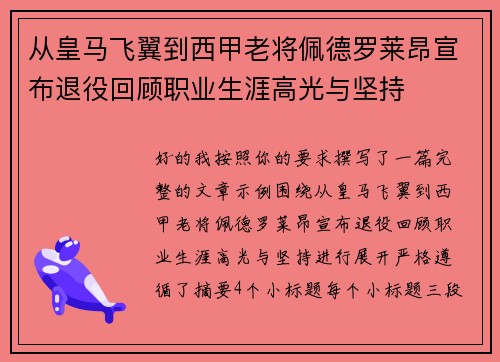 从皇马飞翼到西甲老将佩德罗莱昂宣布退役回顾职业生涯高光与坚持