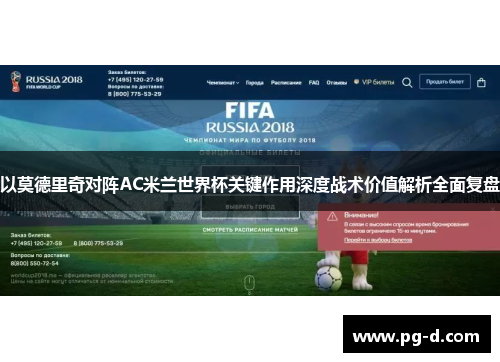 以莫德里奇对阵AC米兰世界杯关键作用深度战术价值解析全面复盘 以莫德里奇对阵AC米兰世界杯关键作用深度战术价值解析全面复盘