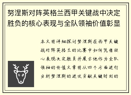 努涅斯对阵英格兰西甲关键战中决定胜负的核心表现与全队领袖价值彰显