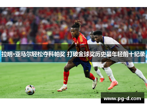 拉明·亚马尔轻松夺科帕奖 打破金球奖历史最年轻前十纪录 拉明·亚马尔轻松夺科帕奖 打破金球奖历史最年轻前十纪录
