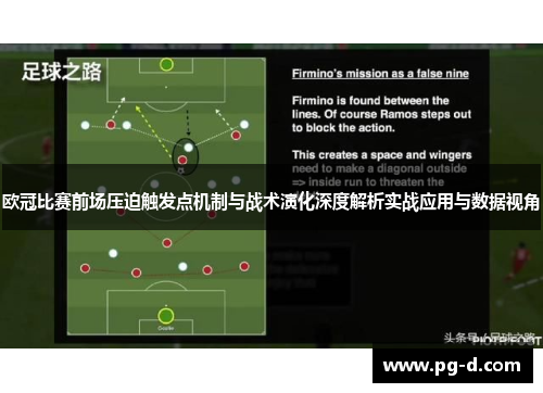 欧冠比赛前场压迫触发点机制与战术演化深度解析实战应用与数据视角 欧冠比赛前场压迫触发点机制与战术演化深度解析实战应用与数据视角