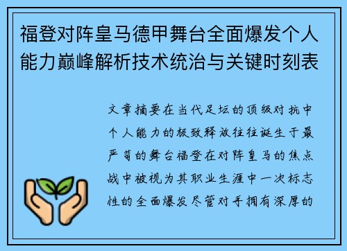 福登对阵皇马德甲舞台全面爆发个人能力巅峰解析技术统治与关键时刻表现 福登对阵皇马德甲舞台全面爆发个人能力巅峰解析技术统治与关键时刻表现