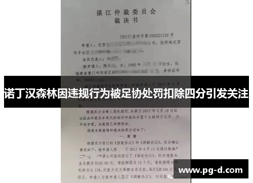 诺丁汉森林因违规行为被足协处罚扣除四分引发关注 诺丁汉森林因违规行为被足协处罚扣除四分引发关注