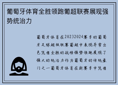 葡萄牙体育全胜领跑葡超联赛展现强势统治力 葡萄牙体育全胜领跑葡超联赛展现强势统治力