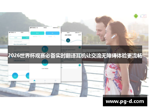 2026世界杯观赛必备实时翻译耳机让交流无障碍体验更流畅 2026世界杯观赛必备实时翻译耳机让交流无障碍体验更流畅