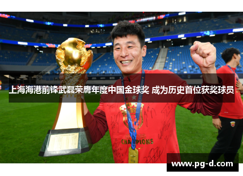 上海海港前锋武磊荣膺年度中国金球奖 成为历史首位获奖球员 上海海港前锋武磊荣膺年度中国金球奖 成为历史首位获奖球员