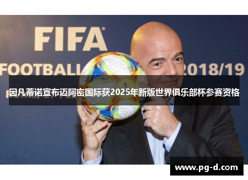 因凡蒂诺宣布迈阿密国际获2025年新版世界俱乐部杯参赛资格 因凡蒂诺宣布迈阿密国际获2025年新版世界俱乐部杯参赛资格