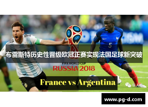 布雷斯特历史性晋级欧冠正赛实现法国足球新突破 布雷斯特历史性晋级欧冠正赛实现法国足球新突破