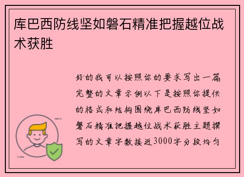 库巴西防线坚如磐石精准把握越位战术获胜 库巴西防线坚如磐石精准把握越位战术获胜