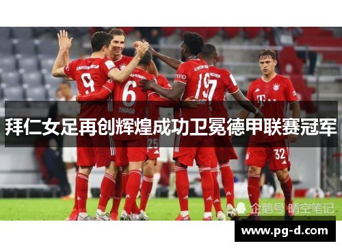 拜仁女足再创辉煌成功卫冕德甲联赛冠军 拜仁女足再创辉煌成功卫冕德甲联赛冠军