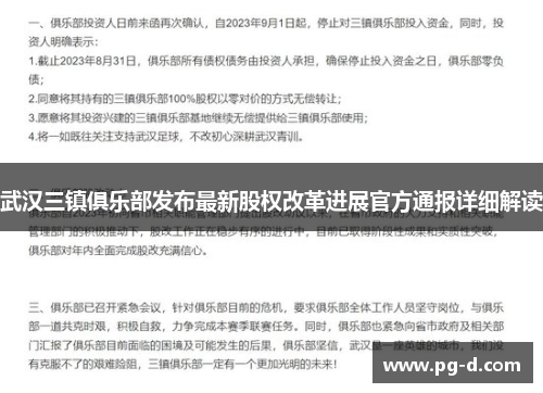 武汉三镇俱乐部发布最新股权改革进展官方通报详细解读