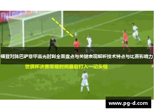 福登对阵巴萨意甲高光时刻全面盘点与关键表现解析技术特点与比赛影响力