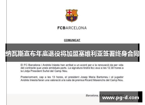 纳瓦斯宣布年底退役将加盟塞维利亚签署终身合同
