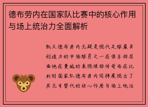 德布劳内在国家队比赛中的核心作用与场上统治力全面解析