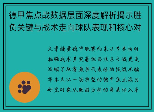 德甲焦点战数据层面深度解析揭示胜负关键与战术走向球队表现和核心对决
