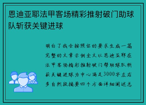 恩迪亚耶法甲客场精彩推射破门助球队斩获关键进球