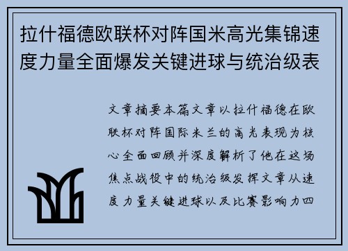 拉什福德欧联杯对阵国米高光集锦速度力量全面爆发关键进球与统治级表现
