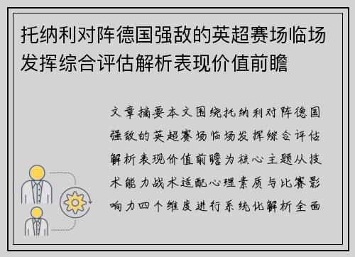 托纳利对阵德国强敌的英超赛场临场发挥综合评估解析表现价值前瞻