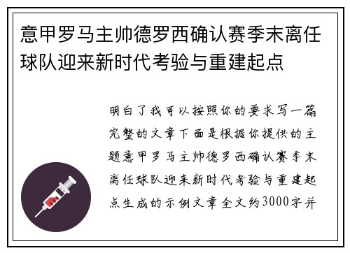 意甲罗马主帅德罗西确认赛季末离任球队迎来新时代考验与重建起点
