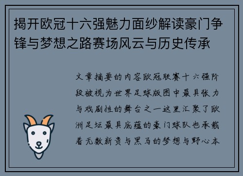揭开欧冠十六强魅力面纱解读豪门争锋与梦想之路赛场风云与历史传承