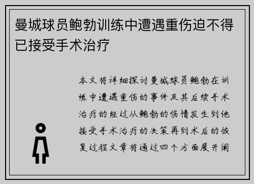 曼城球员鲍勃训练中遭遇重伤迫不得已接受手术治疗