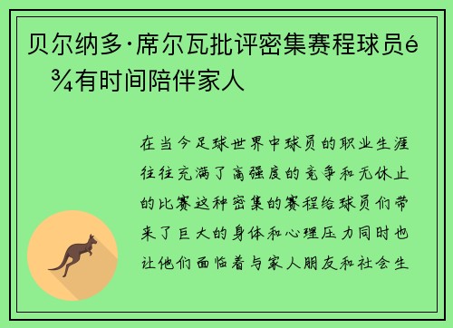 贝尔纳多·席尔瓦批评密集赛程球员难有时间陪伴家人