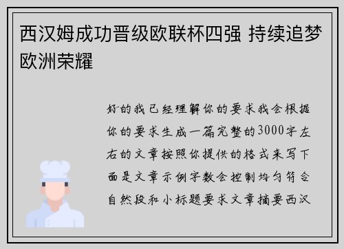 西汉姆成功晋级欧联杯四强 持续追梦欧洲荣耀