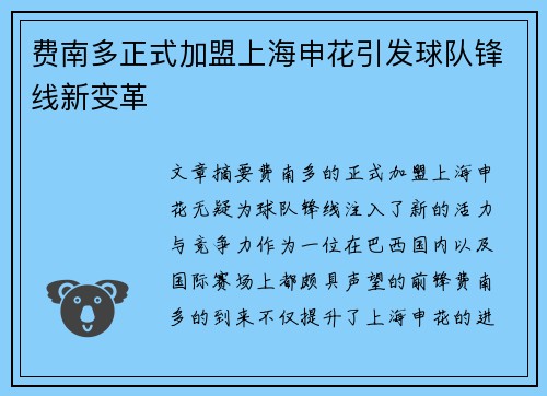 费南多正式加盟上海申花引发球队锋线新变革