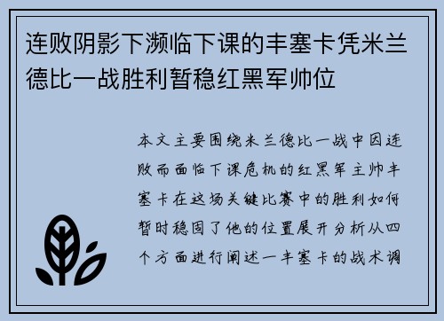 连败阴影下濒临下课的丰塞卡凭米兰德比一战胜利暂稳红黑军帅位