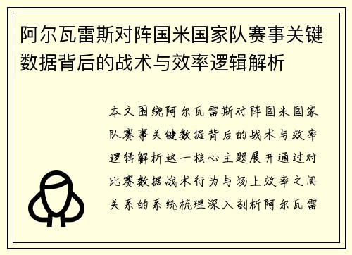 阿尔瓦雷斯对阵国米国家队赛事关键数据背后的战术与效率逻辑解析