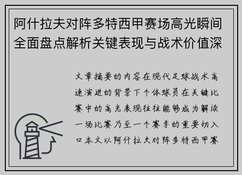 阿什拉夫对阵多特西甲赛场高光瞬间全面盘点解析关键表现与战术价值深度回顾