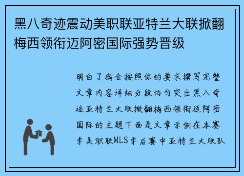 黑八奇迹震动美职联亚特兰大联掀翻梅西领衔迈阿密国际强势晋级