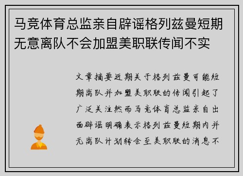 马竞体育总监亲自辟谣格列兹曼短期无意离队不会加盟美职联传闻不实